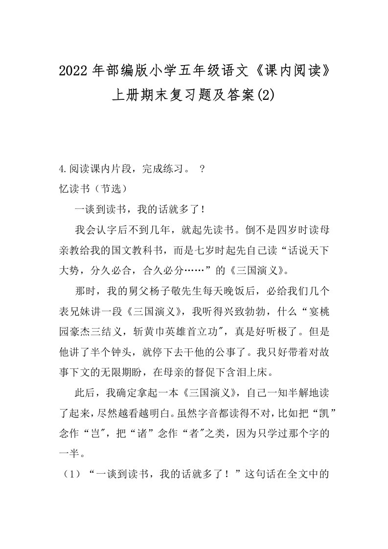 2022年部编版小学五年级语文《课内阅读》上册期末复习题及答案(2)