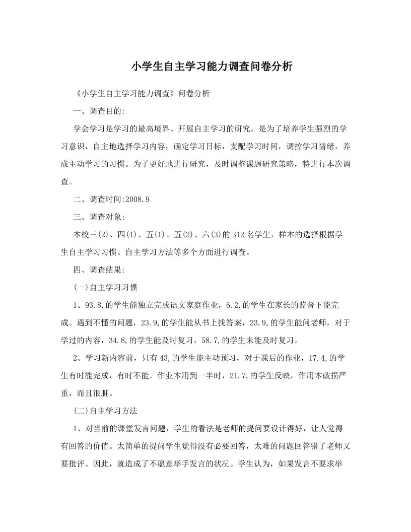 小学生自主学习能力调查问卷分析