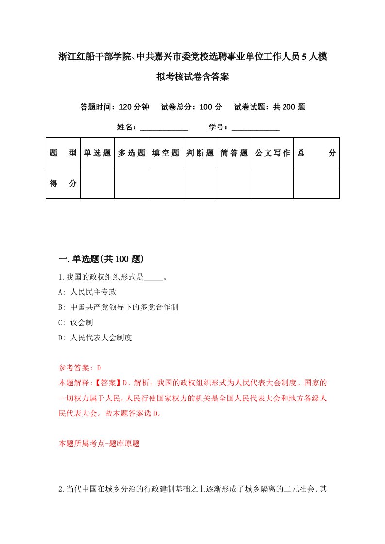 浙江红船干部学院中共嘉兴市委党校选聘事业单位工作人员5人模拟考核试卷含答案8