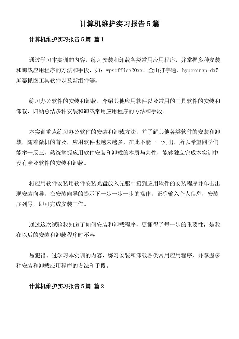 计算机维护实习报告5篇