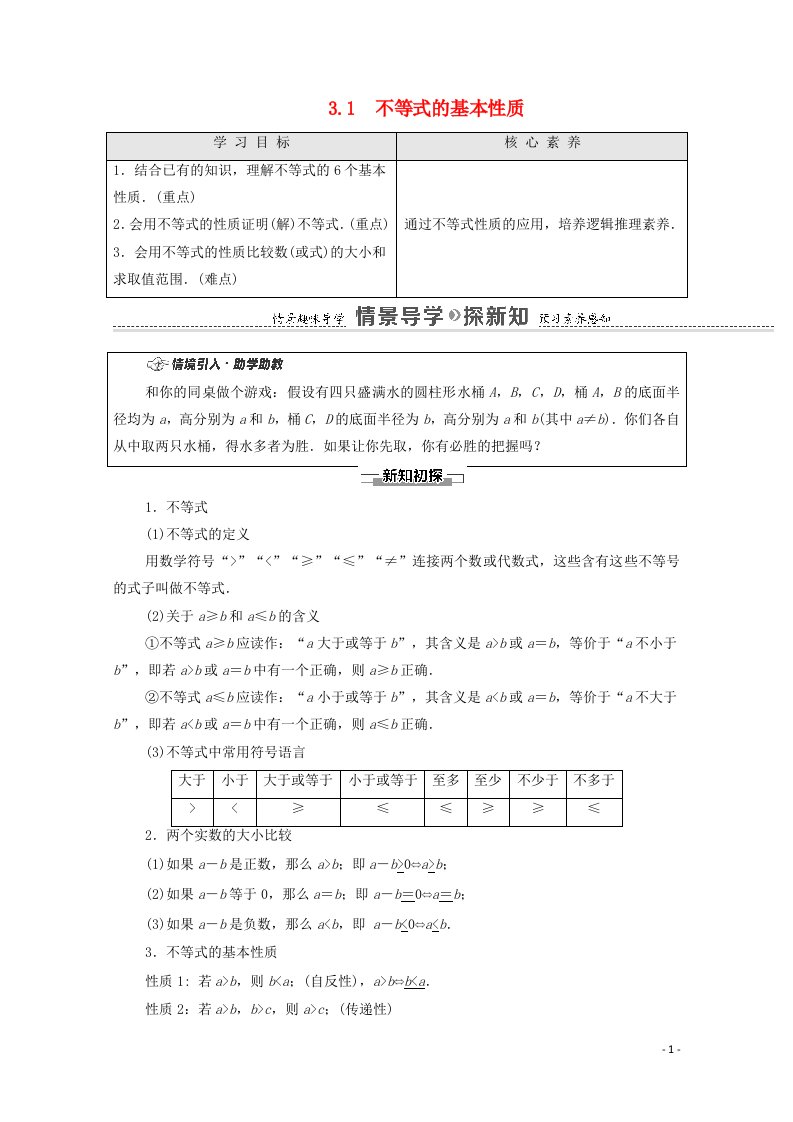 2020_2021学年新教材高中数学第3章不等式3.1不等式的基本性质教学案含解析苏教版必修第一册