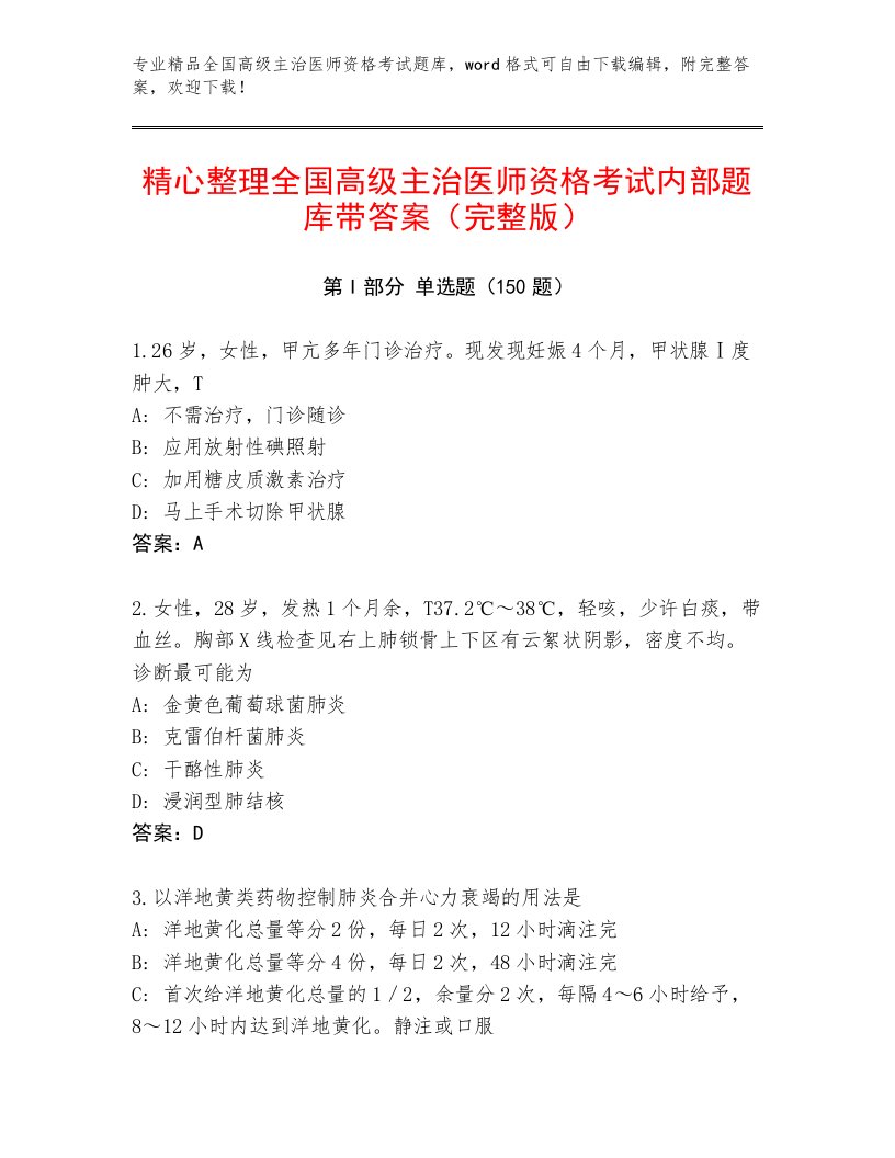 2023年全国高级主治医师资格考试优选题库加答案