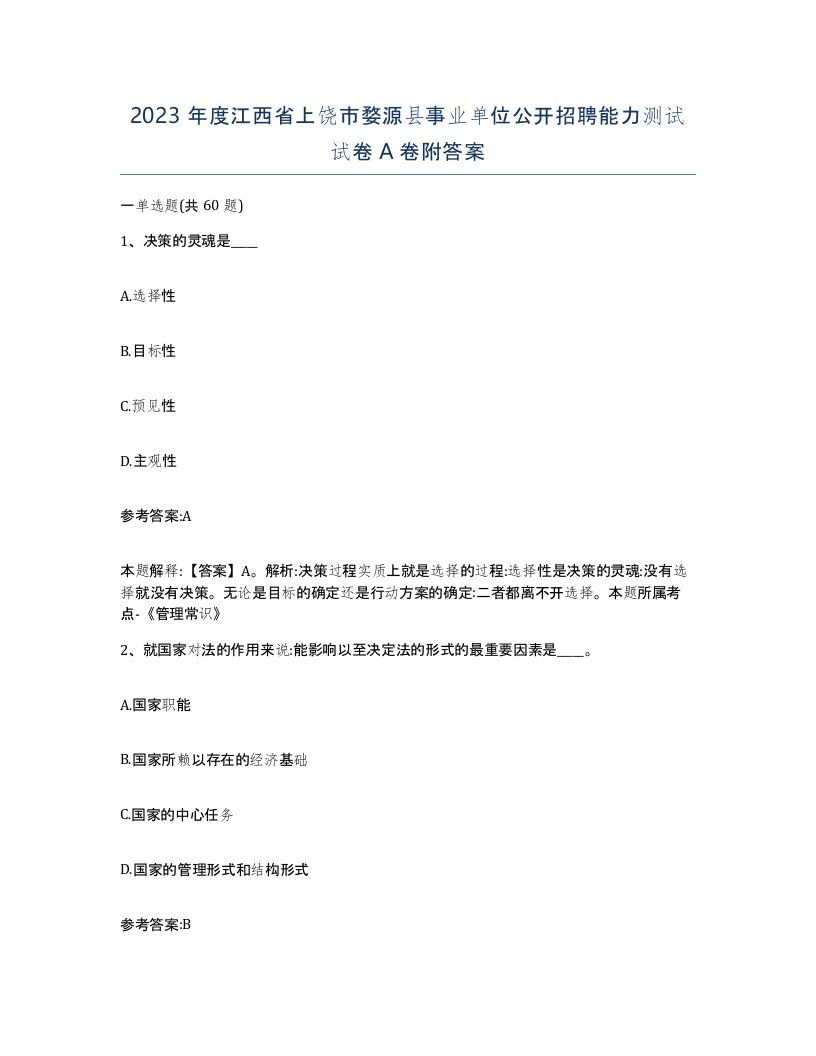 2023年度江西省上饶市婺源县事业单位公开招聘能力测试试卷A卷附答案