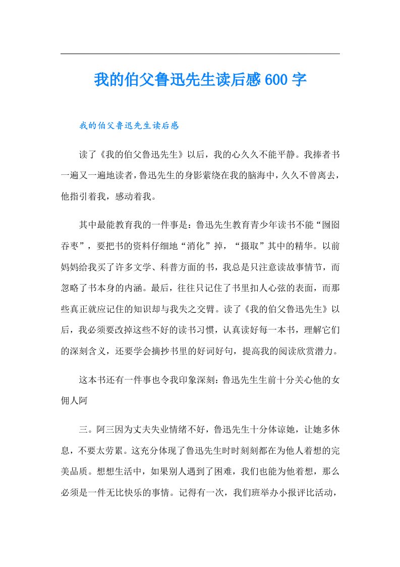 我的伯父鲁迅先生读后感600字