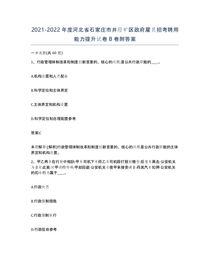 2021-2022年度河北省石家庄市井陉矿区政府雇员招考聘用能力提升试卷B卷附答案