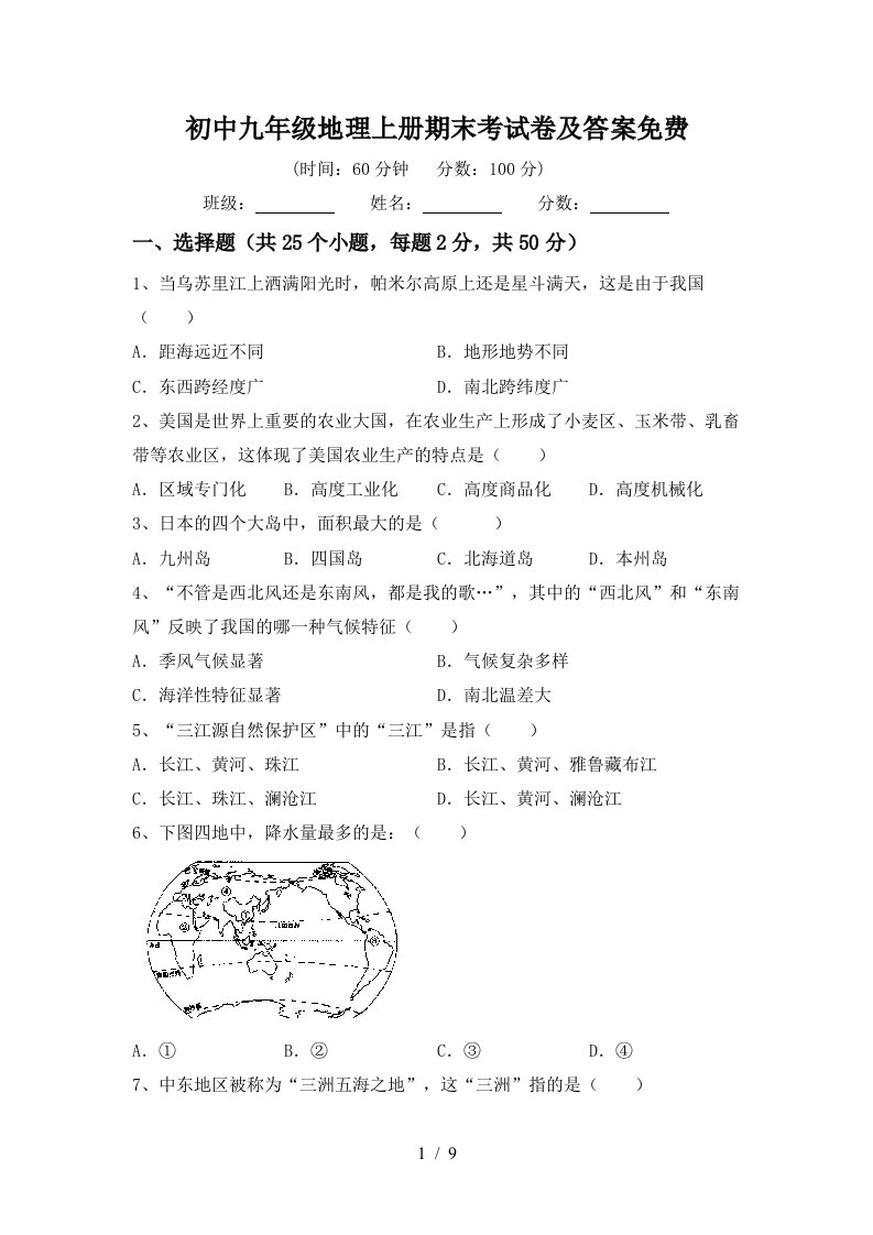 初中九年级地理上册期末考试卷及答案免费