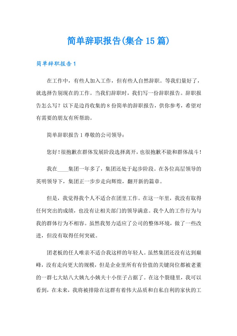 【整合汇编】简单辞职报告(集合15篇)