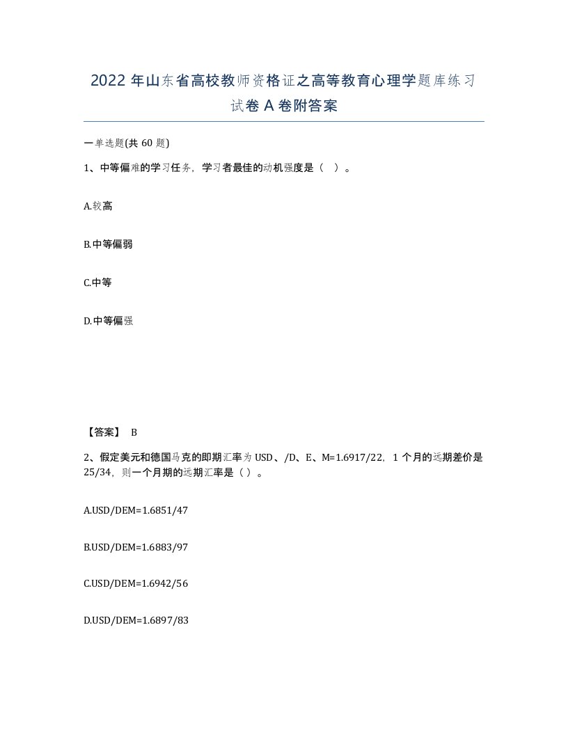 2022年山东省高校教师资格证之高等教育心理学题库练习试卷A卷附答案