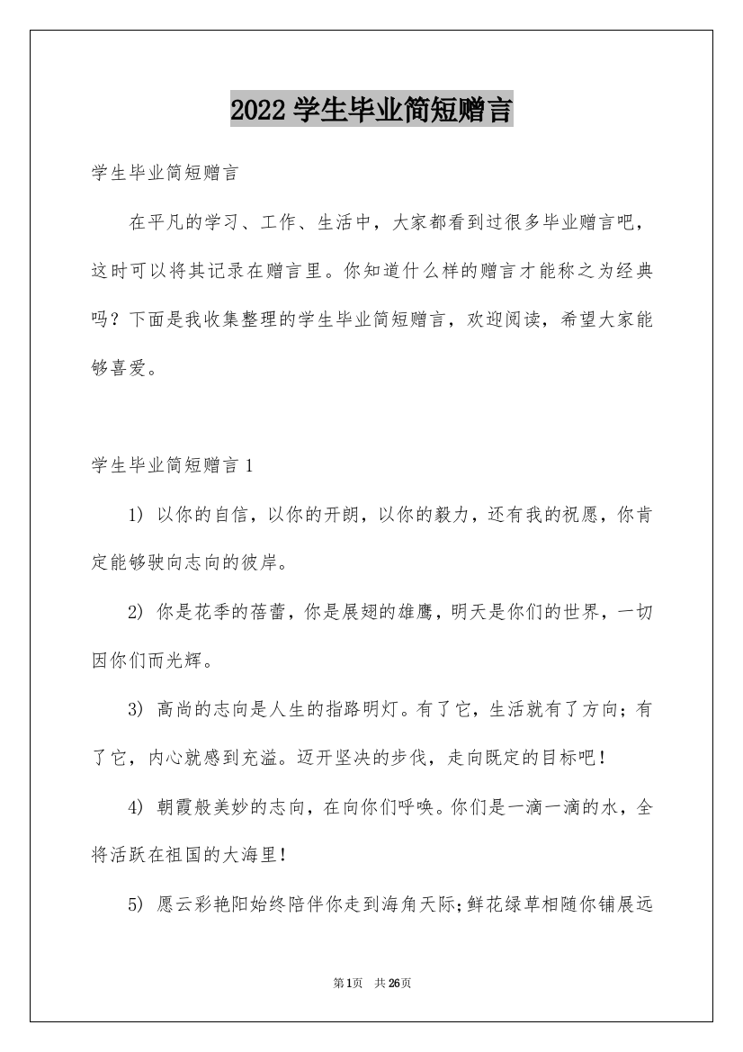 2022学生毕业简短赠言