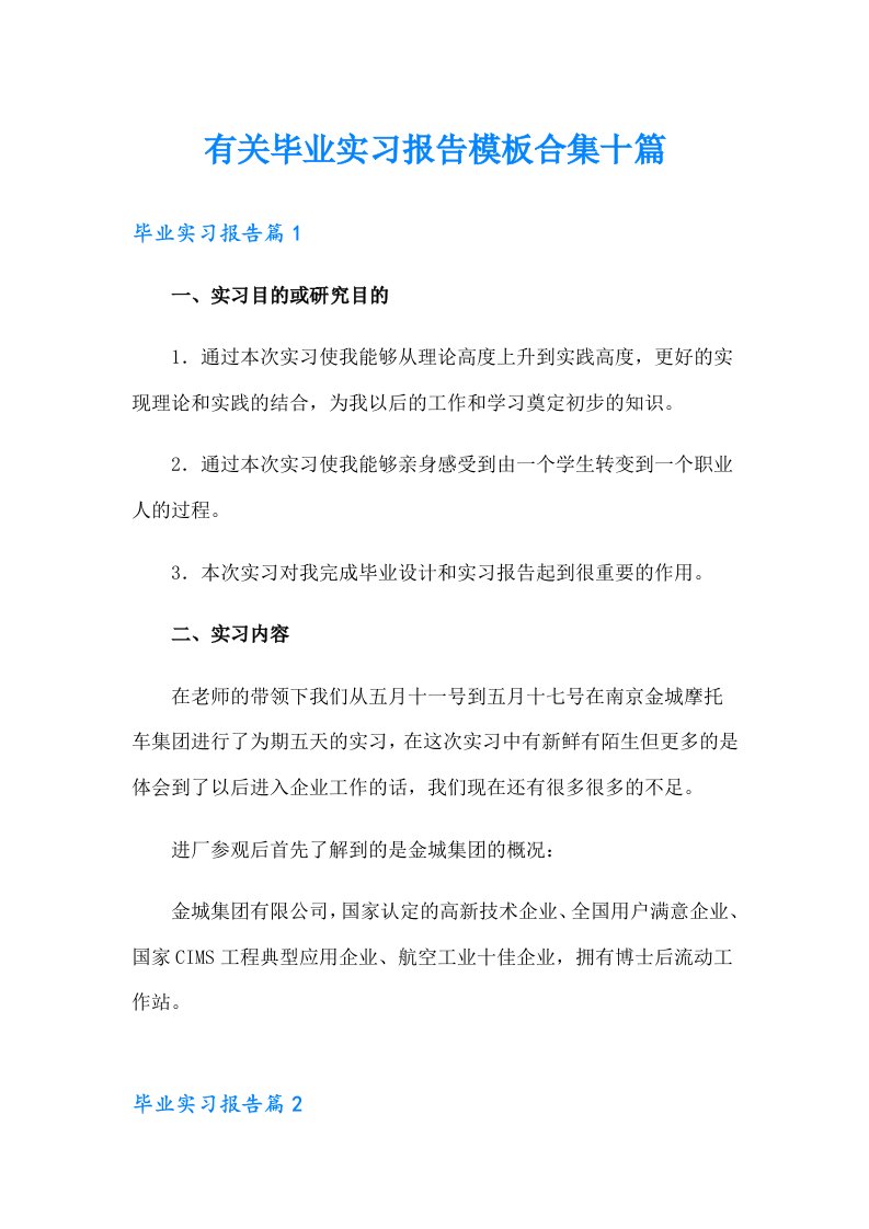 有关毕业实习报告模板合集十篇