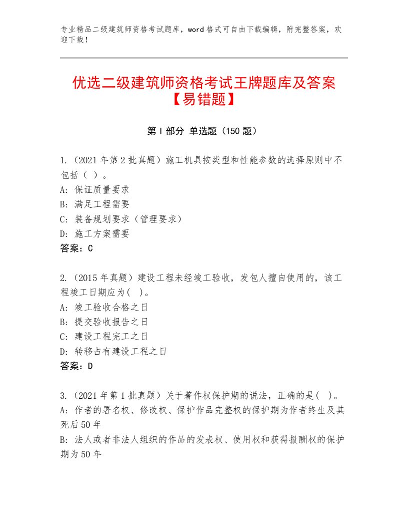 最全二级建筑师资格考试精选题库加答案下载