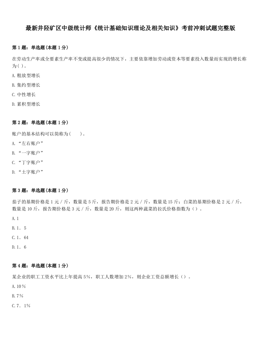 最新井陉矿区中级统计师《统计基础知识理论及相关知识》考前冲刺试题完整版