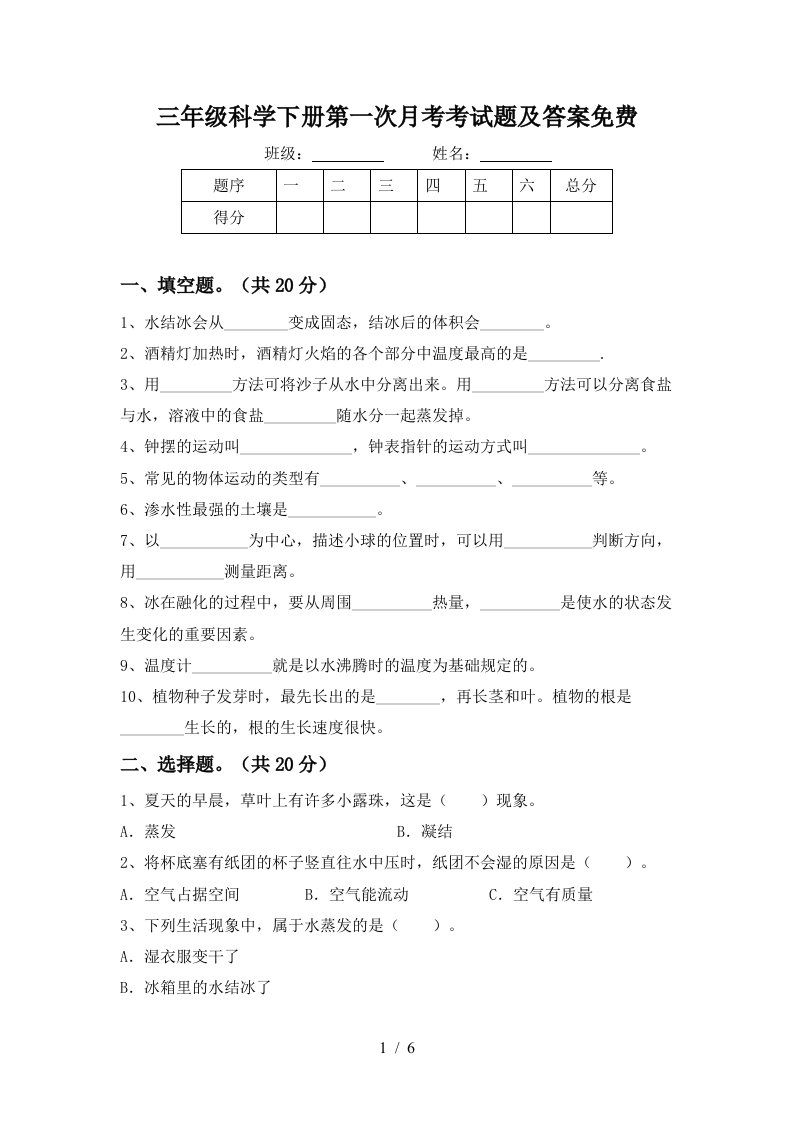 三年级科学下册第一次月考考试题及答案免费