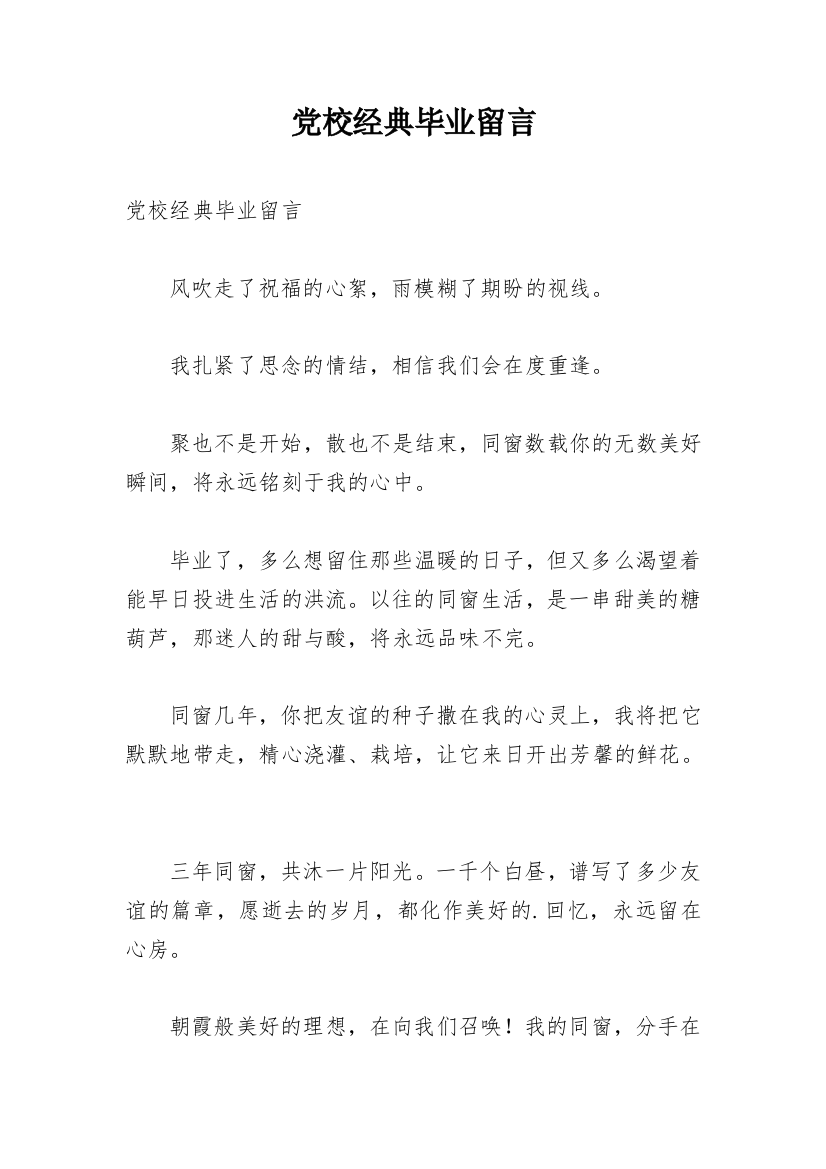 党校经典毕业留言