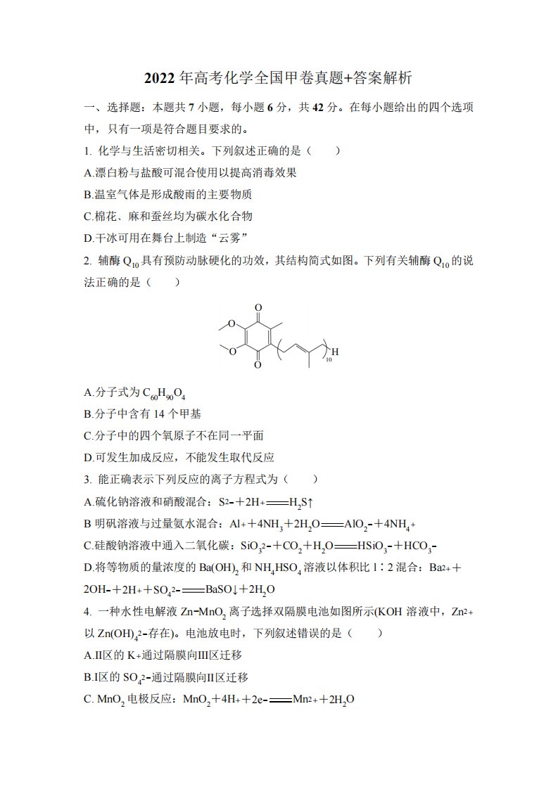 2024年高考化学全国甲卷真题+答案解析