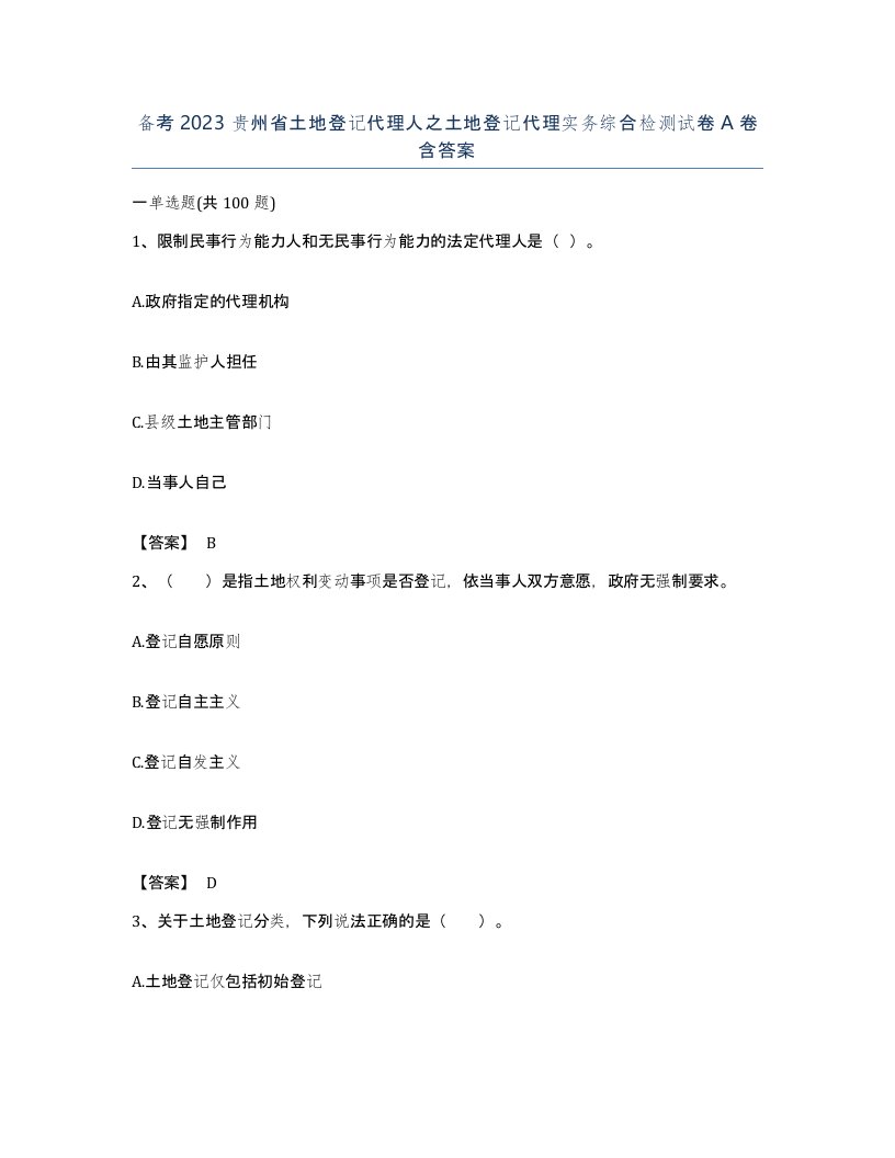 备考2023贵州省土地登记代理人之土地登记代理实务综合检测试卷A卷含答案