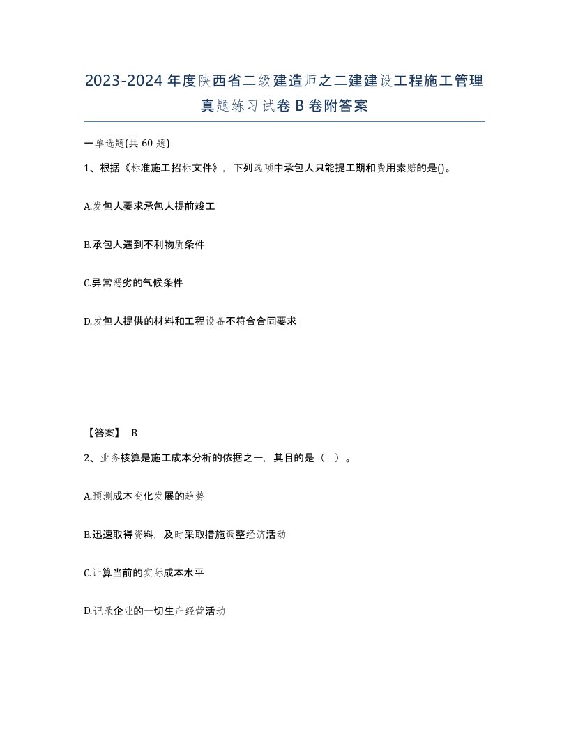 2023-2024年度陕西省二级建造师之二建建设工程施工管理真题练习试卷B卷附答案