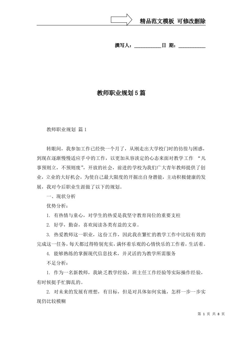 2022年教师职业规划5篇