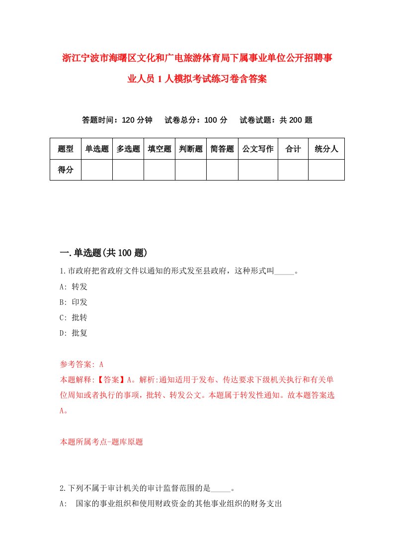 浙江宁波市海曙区文化和广电旅游体育局下属事业单位公开招聘事业人员1人模拟考试练习卷含答案第2期