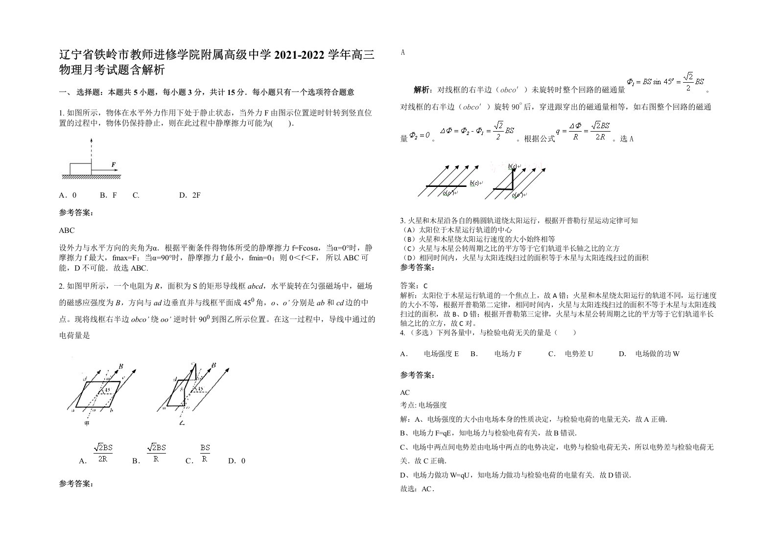 辽宁省铁岭市教师进修学院附属高级中学2021-2022学年高三物理月考试题含解析