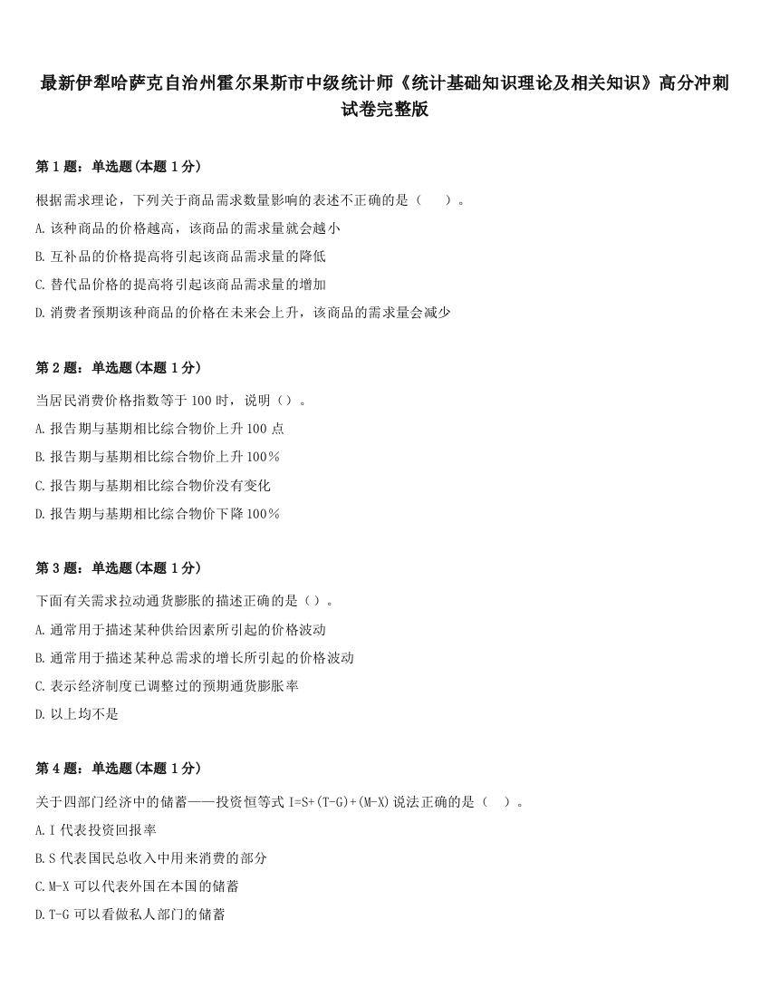 最新伊犁哈萨克自治州霍尔果斯市中级统计师《统计基础知识理论及相关知识》高分冲刺试卷完整版