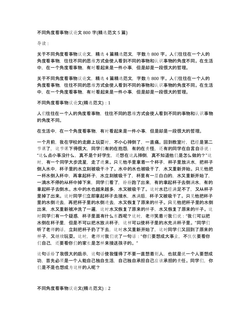 不同角度看事物议论文800字(精选范文5篇)