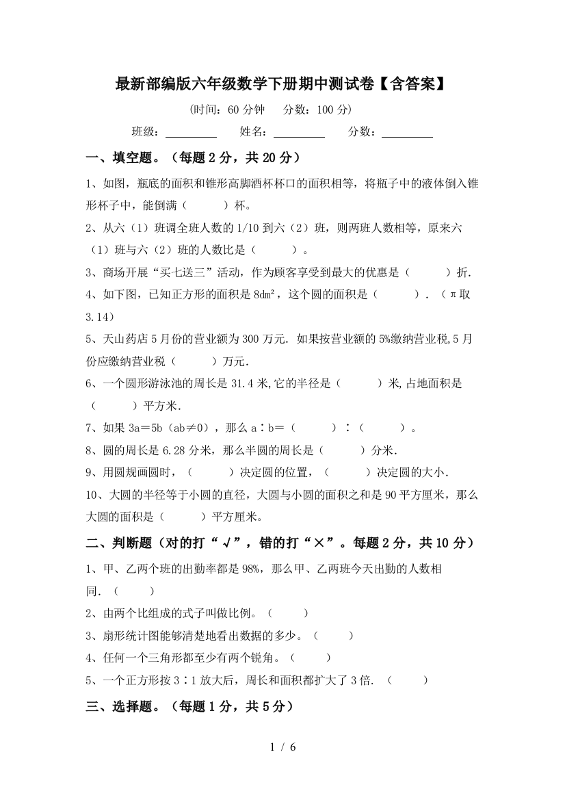 最新部编版六年级数学下册期中测试卷【含答案】