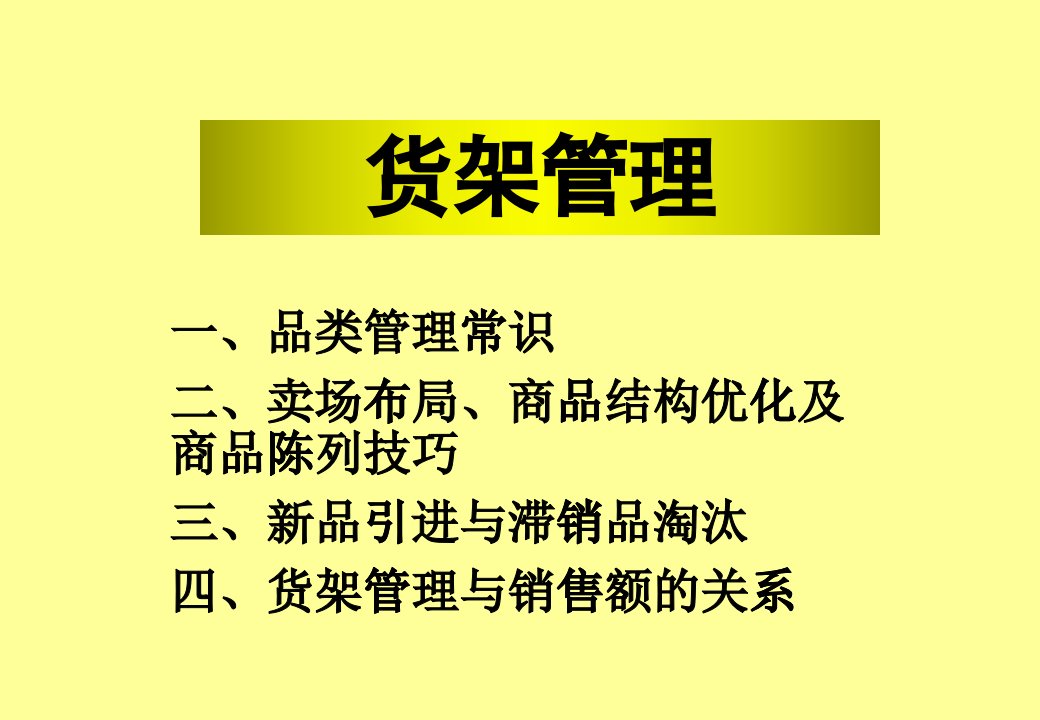 [精选]超市品类管理常识