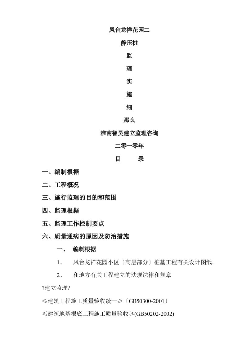 静压管桩监理实施细则