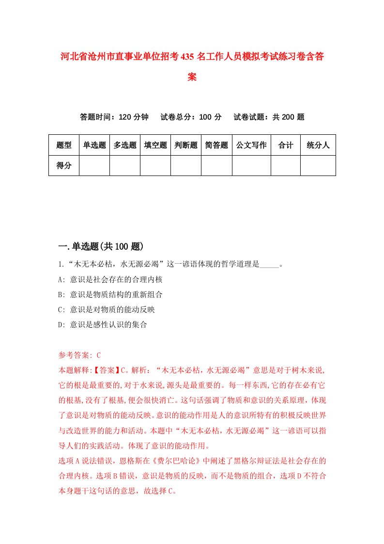 河北省沧州市直事业单位招考435名工作人员模拟考试练习卷含答案第0套