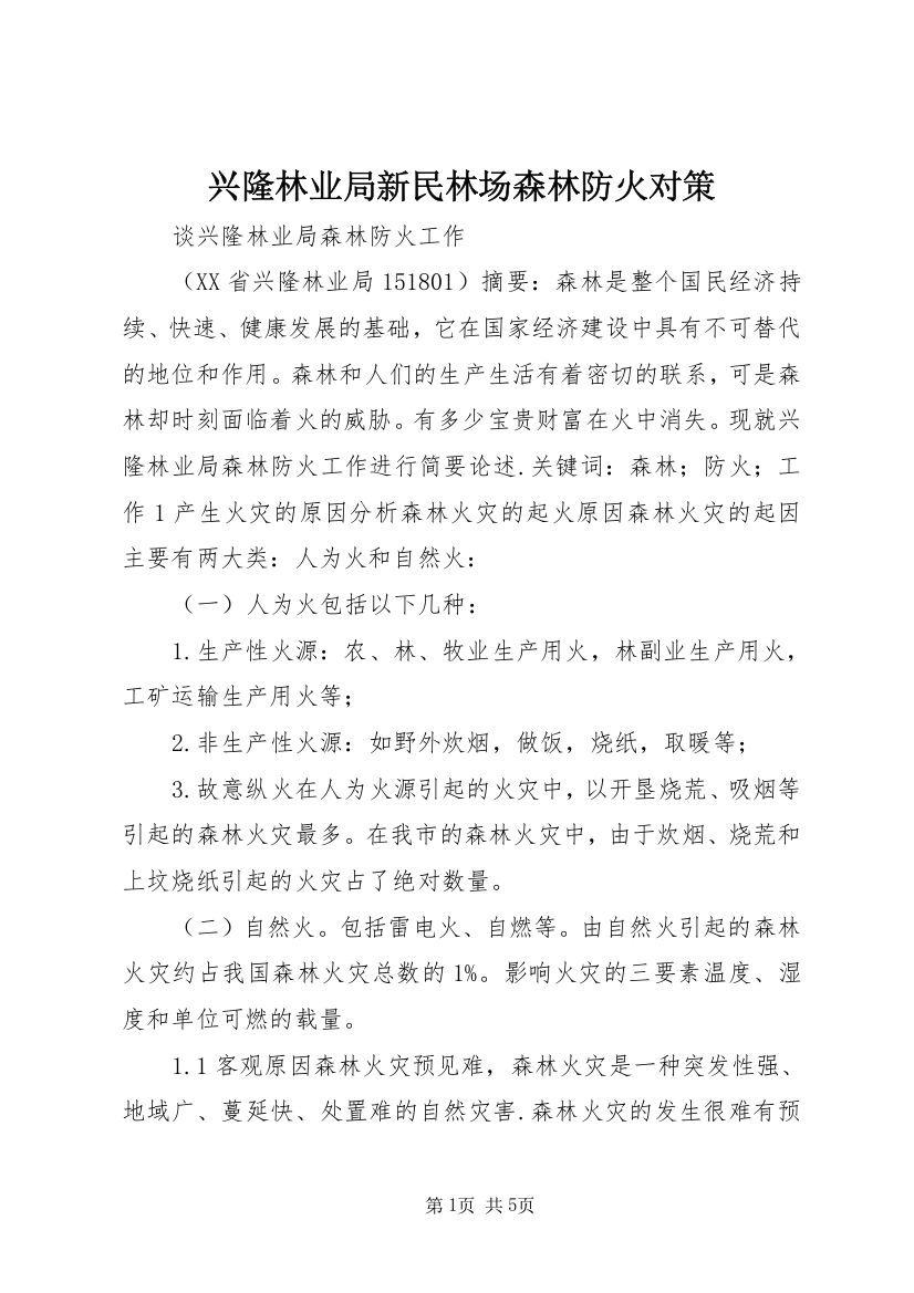 兴隆林业局新民林场森林防火对策