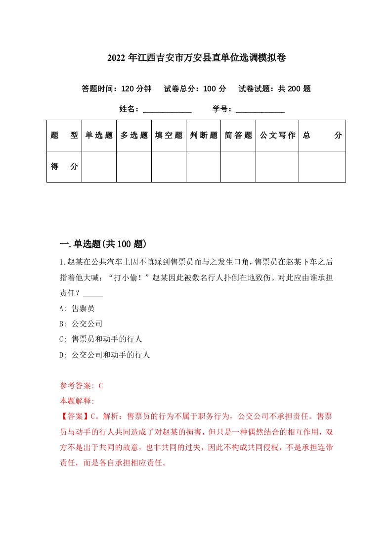 2022年江西吉安市万安县直单位选调模拟卷第89期