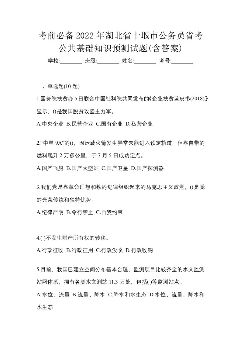 考前必备2022年湖北省十堰市公务员省考公共基础知识预测试题含答案