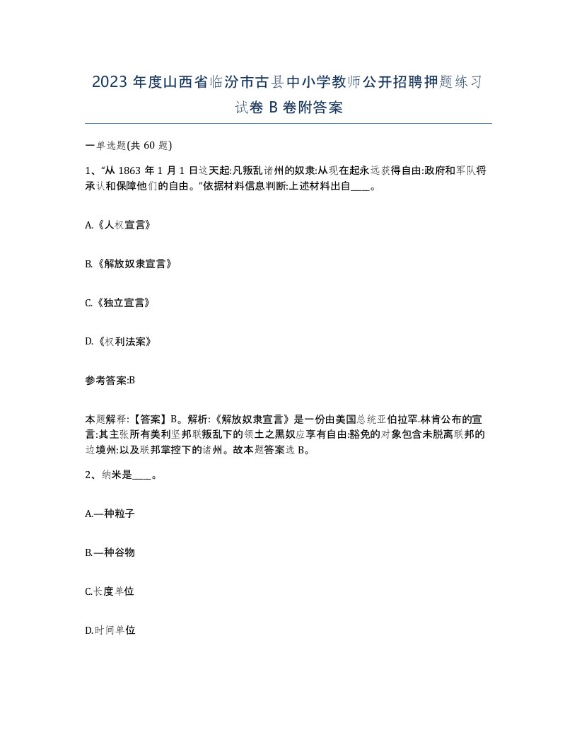 2023年度山西省临汾市古县中小学教师公开招聘押题练习试卷B卷附答案