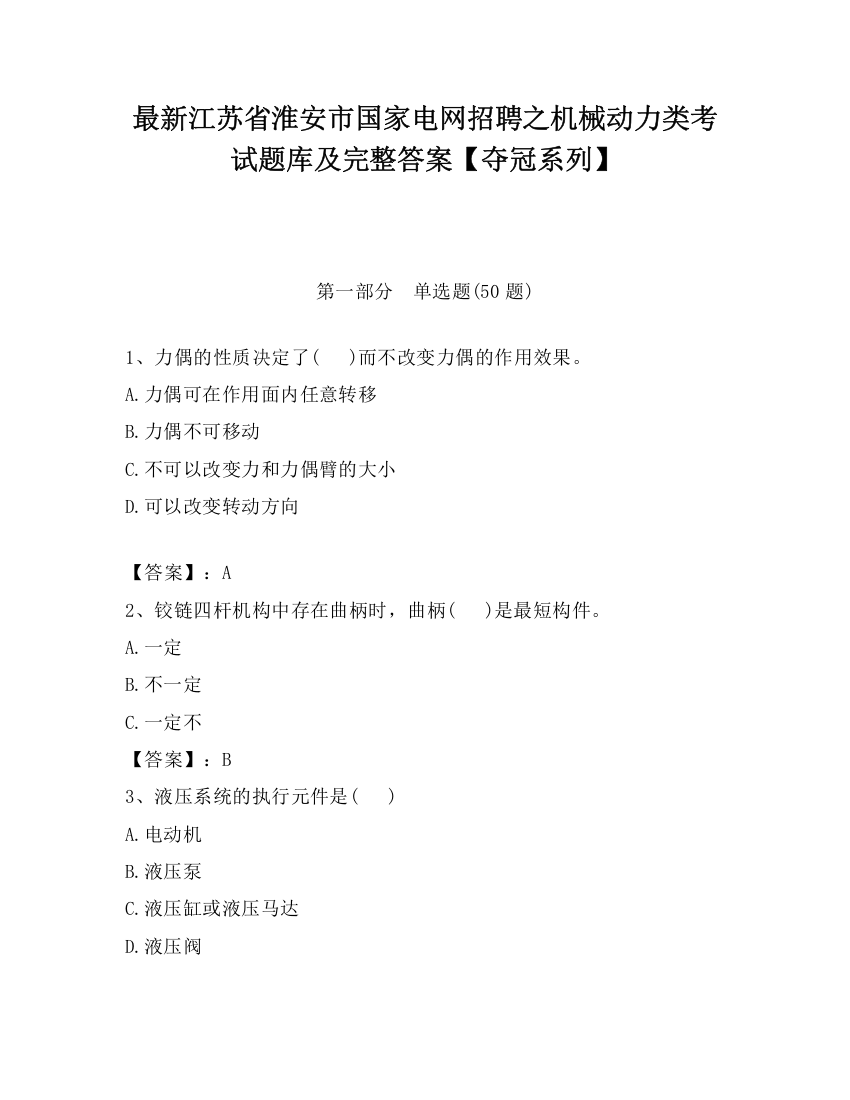 最新江苏省淮安市国家电网招聘之机械动力类考试题库及完整答案【夺冠系列】