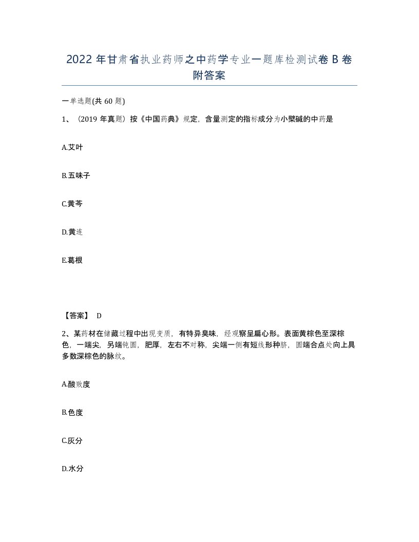 2022年甘肃省执业药师之中药学专业一题库检测试卷B卷附答案