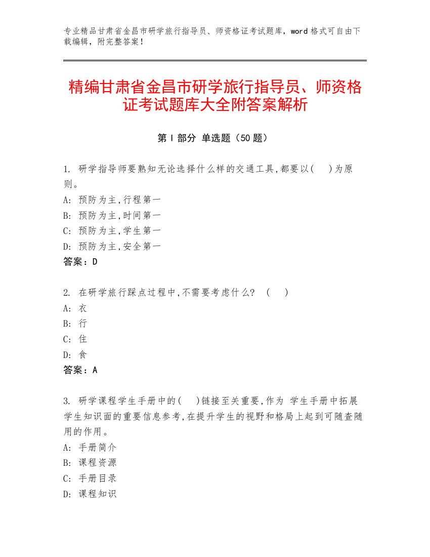 精编甘肃省金昌市研学旅行指导员、师资格证考试题库大全附答案解析