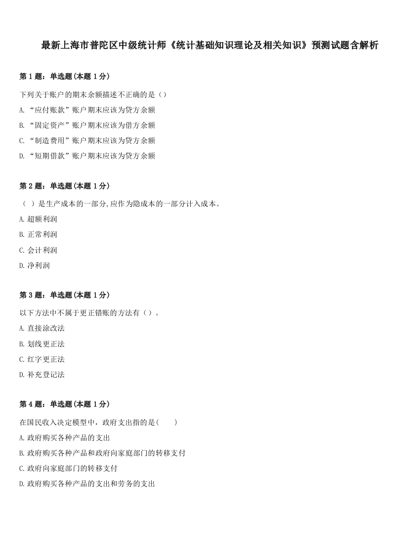 最新上海市普陀区中级统计师《统计基础知识理论及相关知识》预测试题含解析