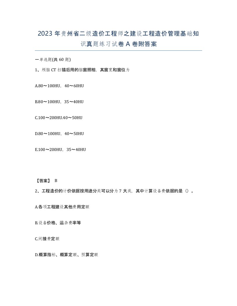 2023年贵州省二级造价工程师之建设工程造价管理基础知识真题练习试卷A卷附答案