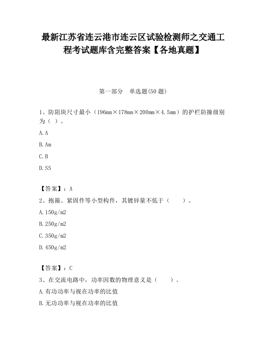 最新江苏省连云港市连云区试验检测师之交通工程考试题库含完整答案【各地真题】