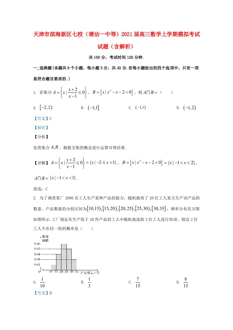 天津市滨海新区七校2021届高三数学上学期模拟考试试题含解析