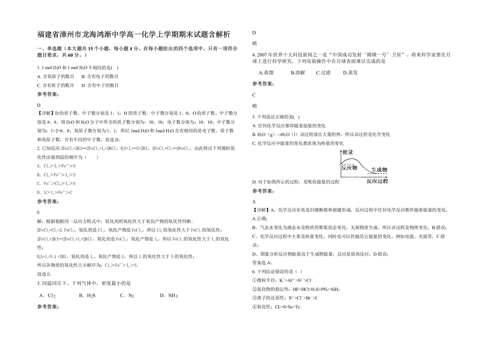 福建省漳州市龙海鸿渐中学高一化学上学期期末试题含解析