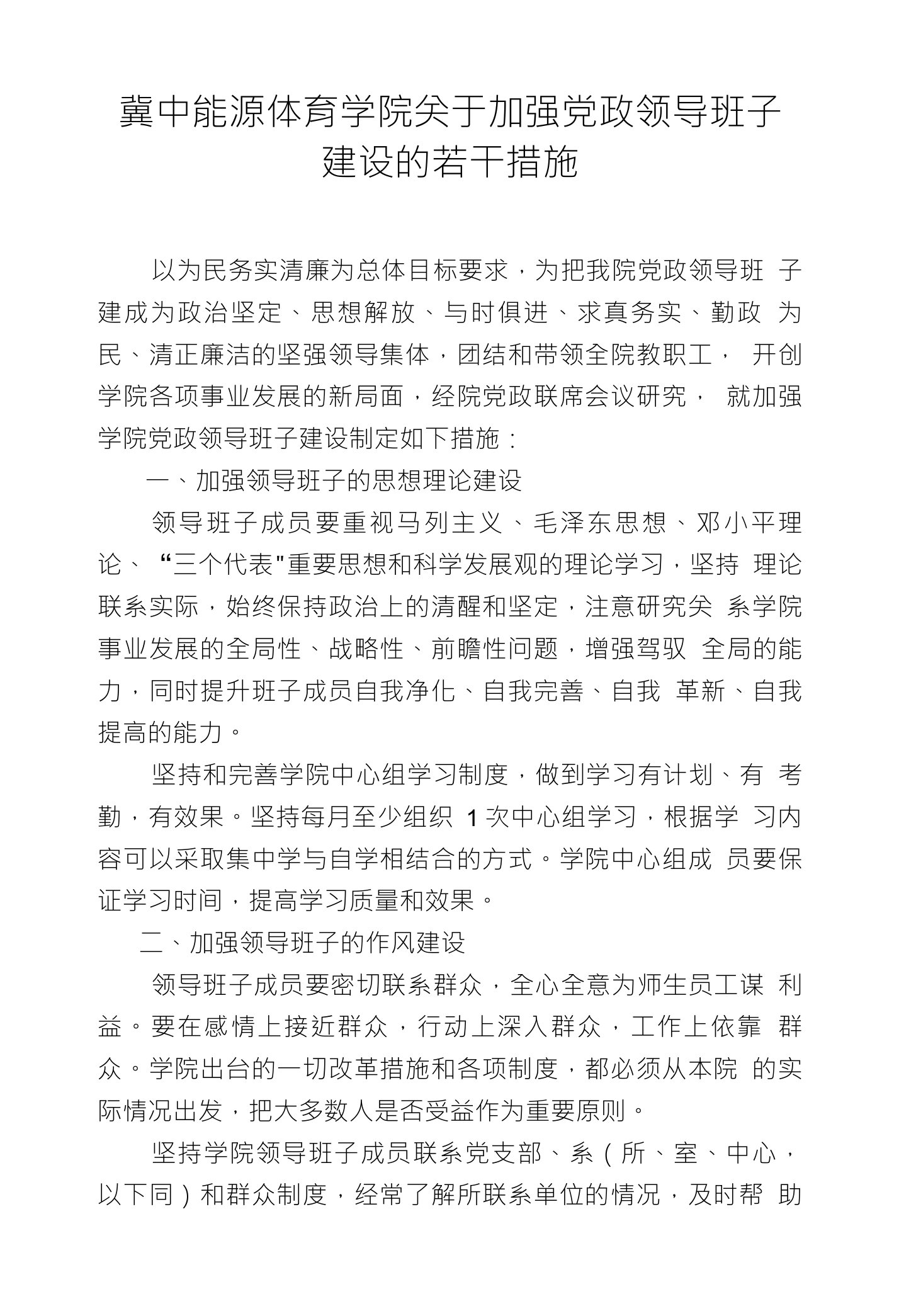 冀中能源体育学院关于加强党政领导班子建设的若干措施