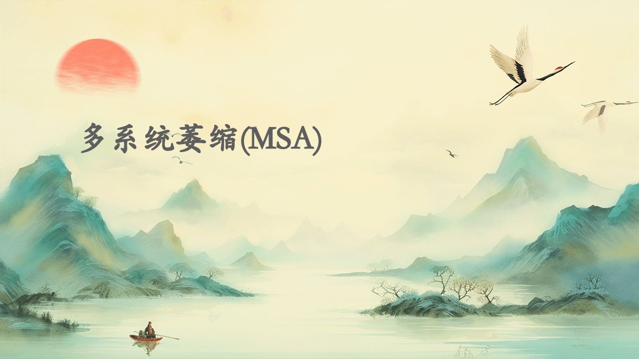 多系统萎缩(MSA)