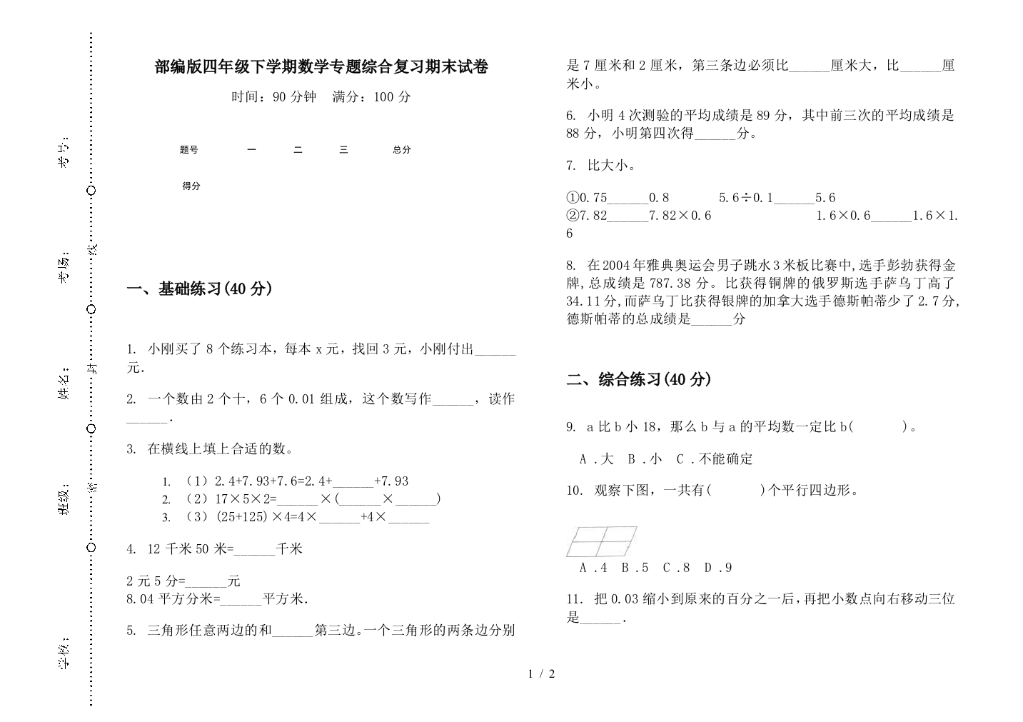 部编版四年级下学期数学专题综合复习期末试卷