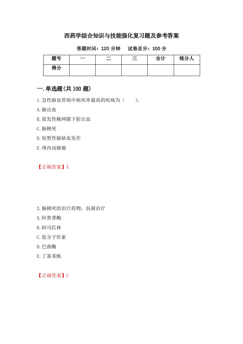 西药学综合知识与技能强化复习题及参考答案第96套