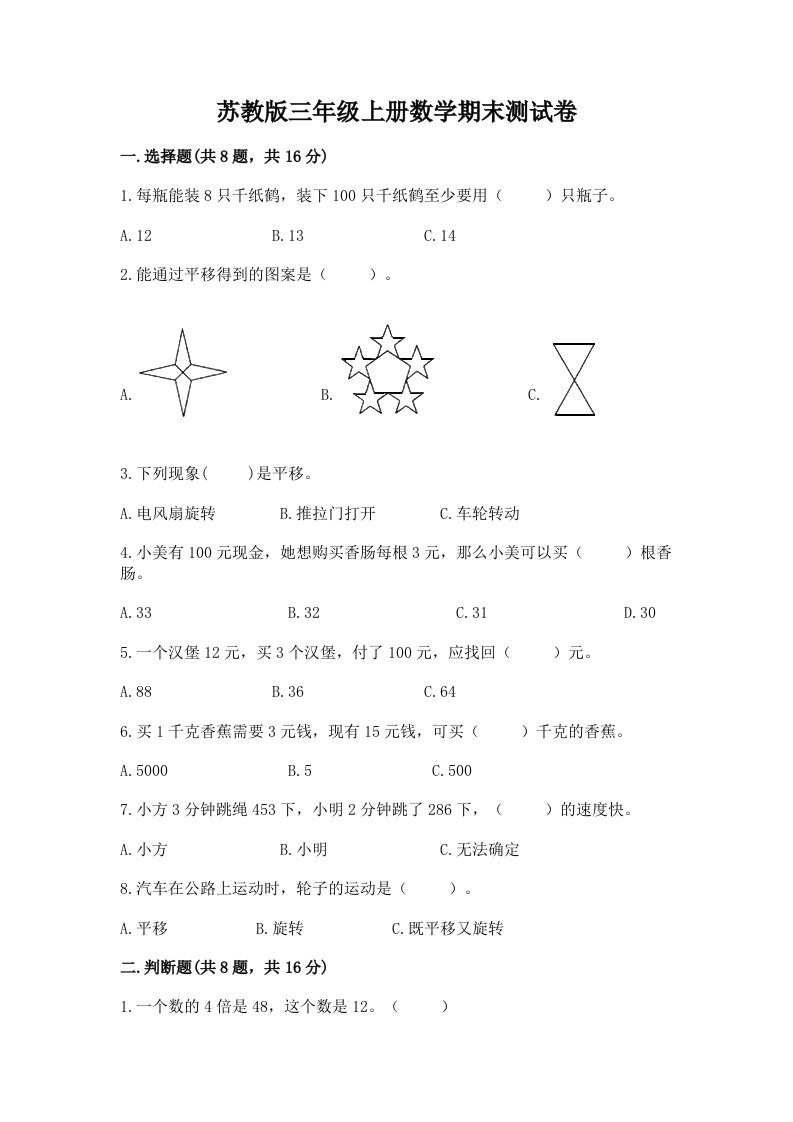 苏教版三年级上册数学期末测试卷【真题汇编】