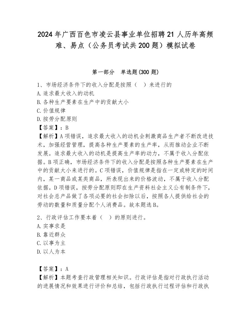 2024年广西百色市凌云县事业单位招聘21人历年高频难、易点（公务员考试共200题）模拟试卷附答案（考试直接用）