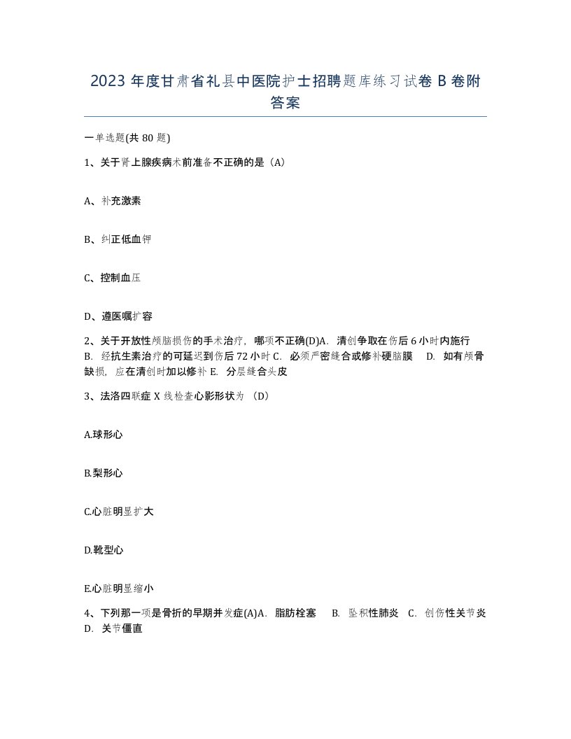 2023年度甘肃省礼县中医院护士招聘题库练习试卷B卷附答案