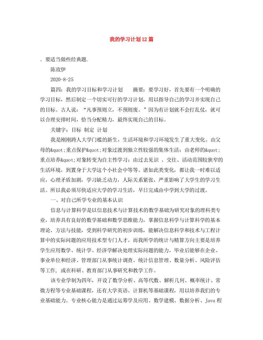 精编之我的学习计划12篇